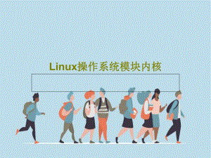 Linux操作系统模块内核课件