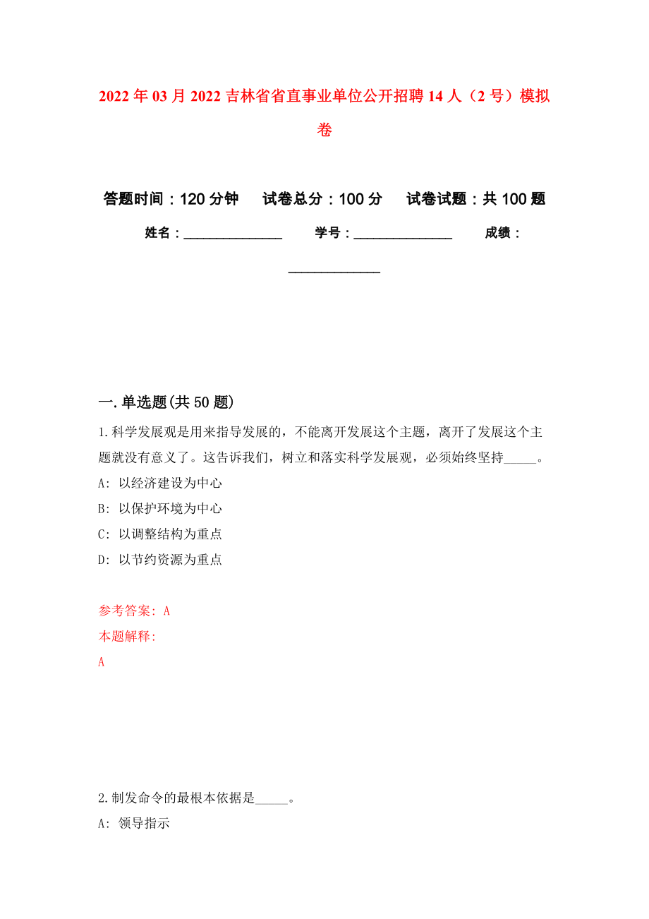 2022年03月2022吉林省省直事业单位公开招聘14人（2号）押题训练卷（第1版）_第1页