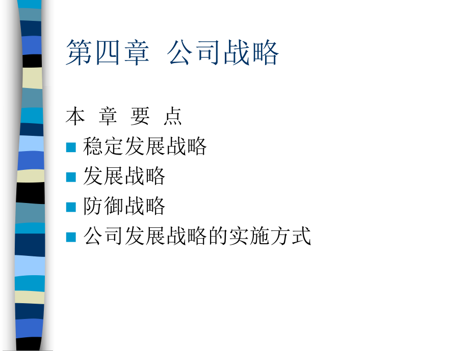 公司战略培训课程_第1页