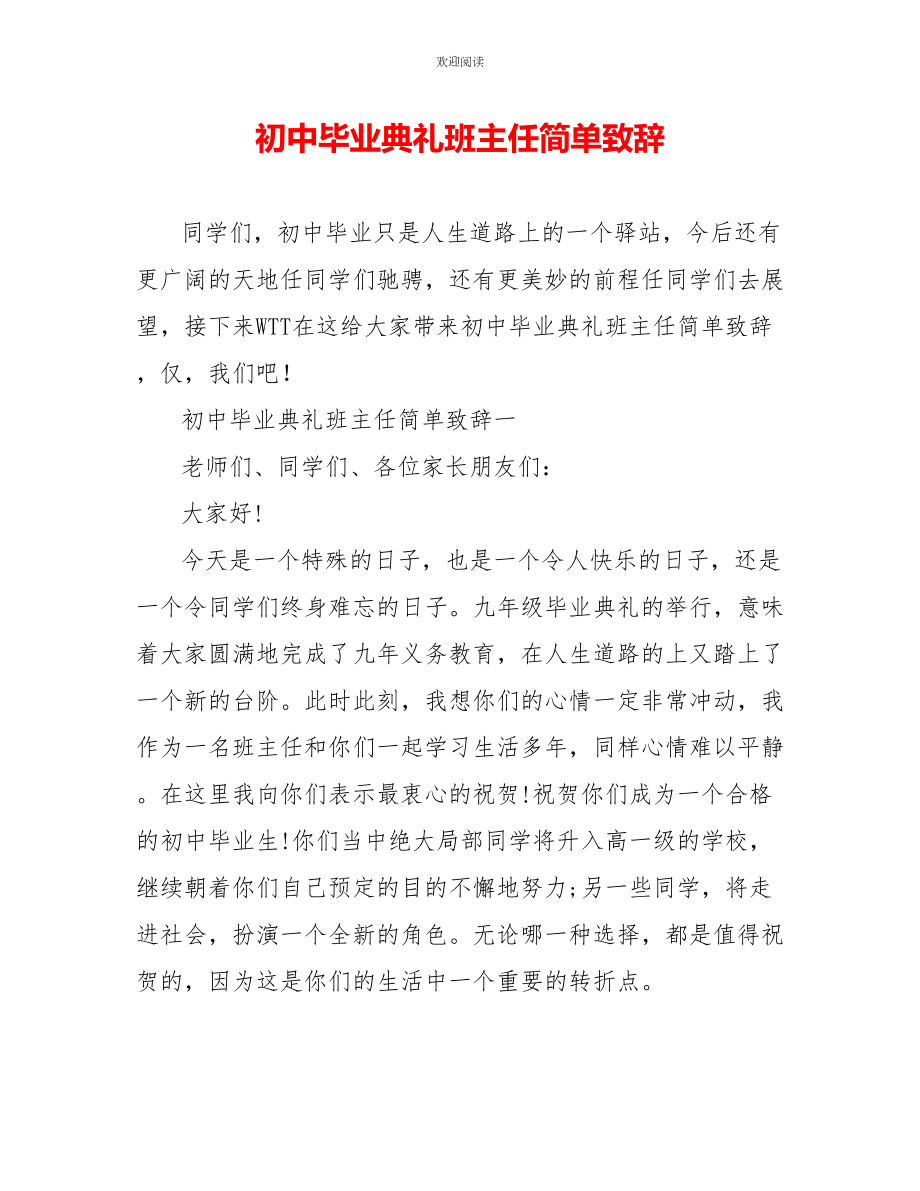 初中毕业典礼班主任简单致辞_第1页