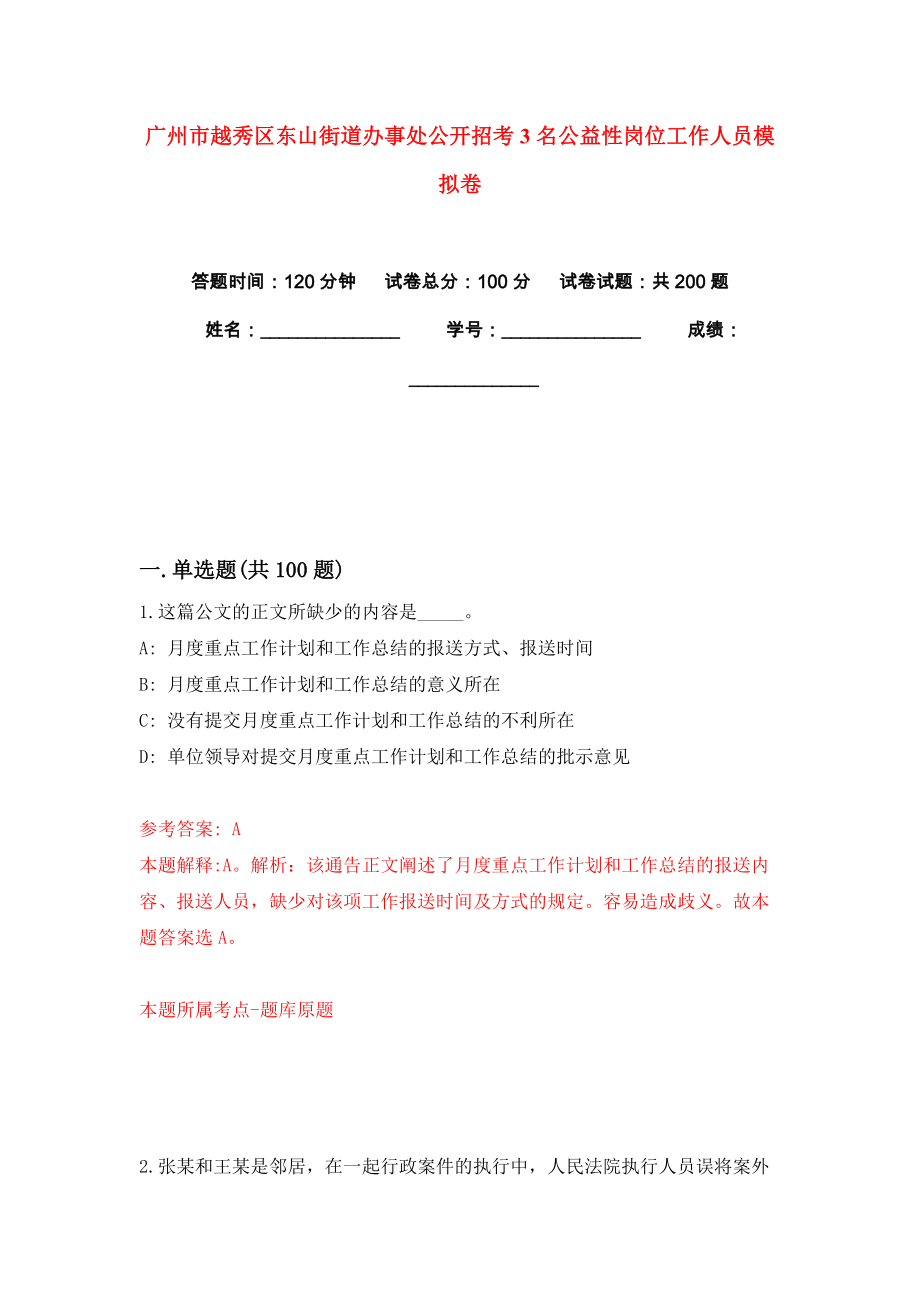 广州市越秀区东山街道办事处公开招考3名公益性岗位工作人员模拟卷练习题5_第1页
