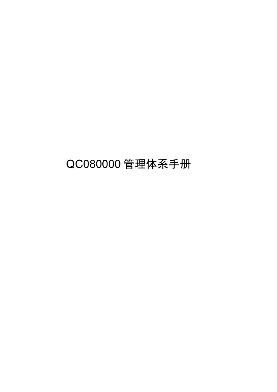 QC080000管理体系手册_第1页