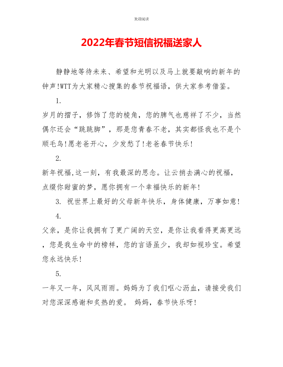 2022年春节短信祝福送家人_第1页