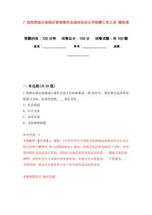 廣西憑祥綜合保稅區(qū)管理委員會面向社會公開招聘工作人員 押題訓(xùn)練卷（第5版）