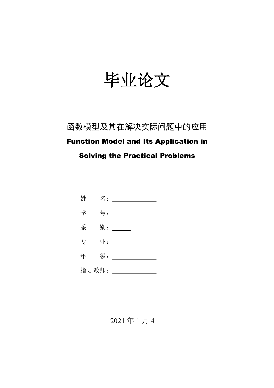 函数模型及其在解决实际问题中的应用教育类毕业论文_第1页