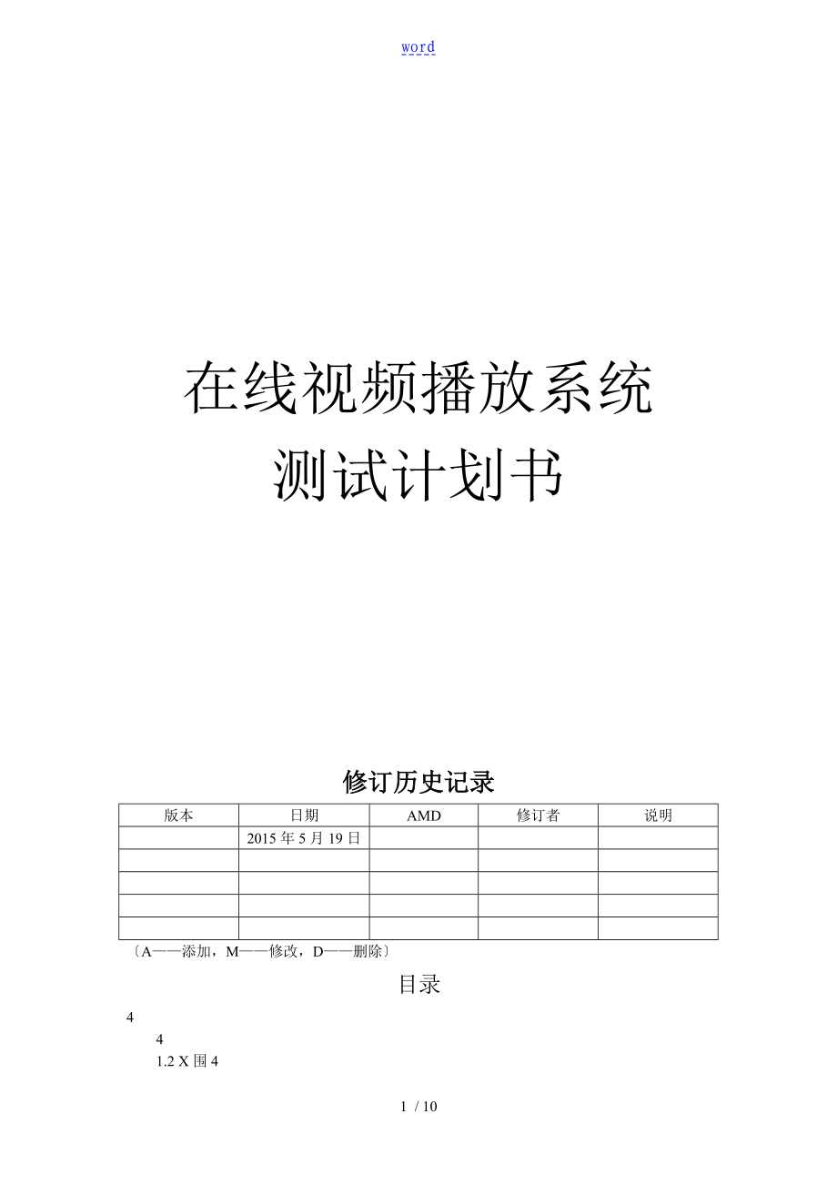 在線視頻播放系統(tǒng)測試計劃清單書_第1頁