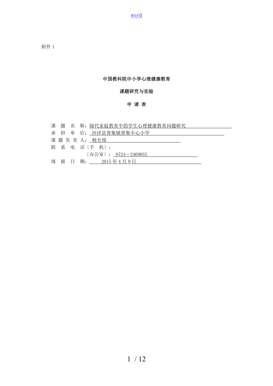 中国教科院中小学心理健康教育课题研究与实验申请表_第1页