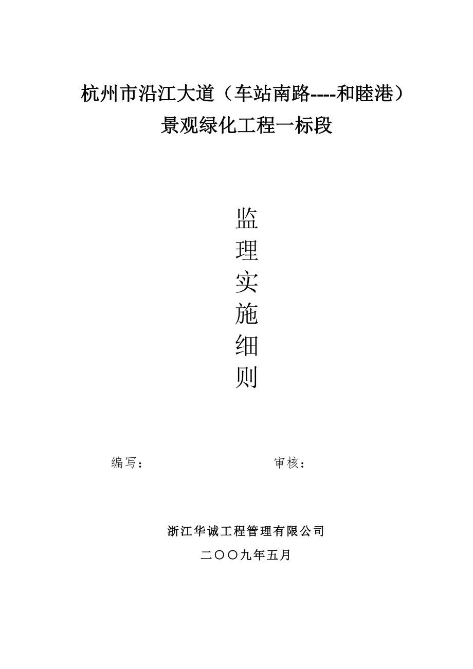 杭州市沿江大道景观绿化工程监理实施细则_第1页