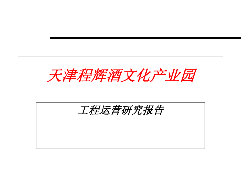 天津程辉酒文化产业园项目运营研究报告152P_第1页