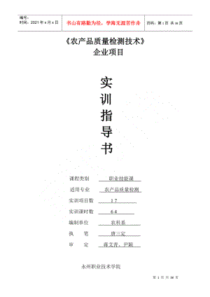 實(shí)驗(yàn)實(shí)訓(xùn)指導(dǎo)書(shū)-《農(nóng)產(chǎn)品質(zhì)量檢測(cè)技術(shù)》企業(yè)項(xiàng)目