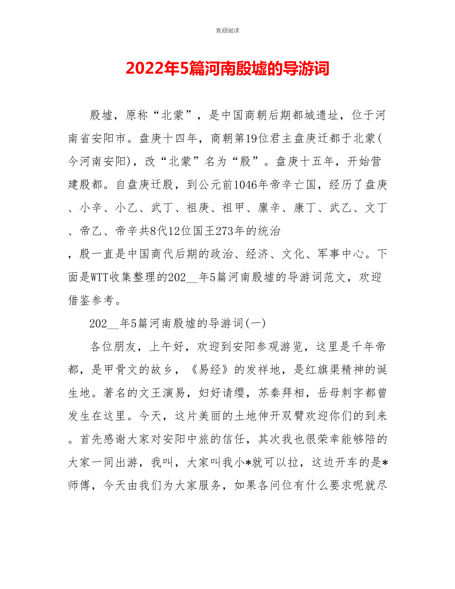 2022年5篇河南殷墟的导游词_第1页