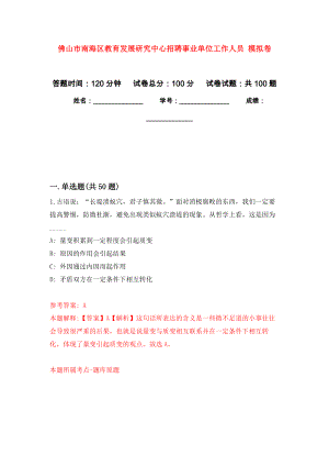 佛山市南海區(qū)教育發(fā)展研究中心招聘事業(yè)單位工作人員 押題訓練卷（第5版）