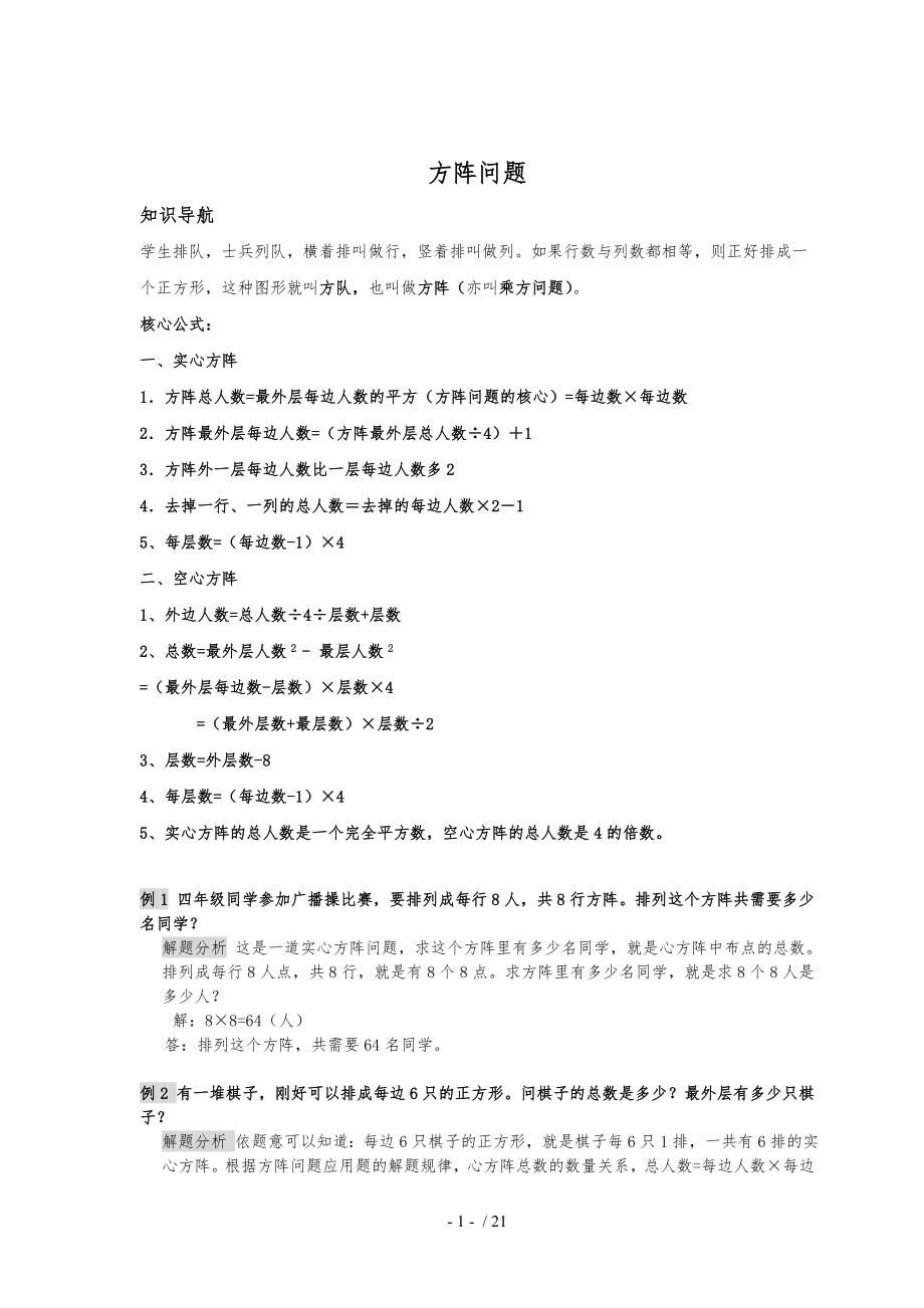 小学奥数之方阵问题例题习题与含答案_第1页