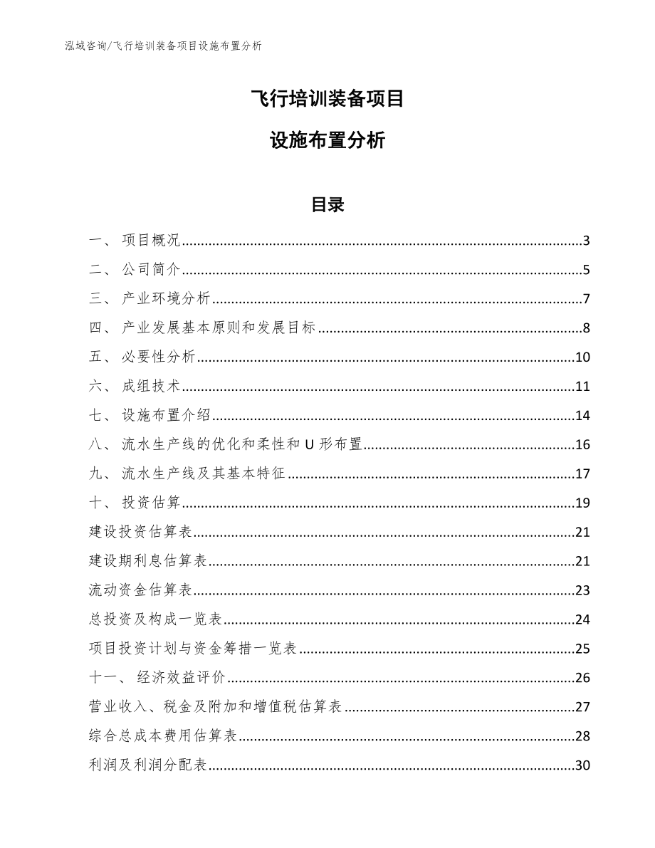 飞行培训装备项目设施布置分析_第1页