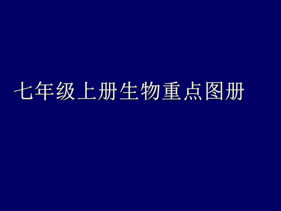 上册生物重点图册PPT课件_第1页