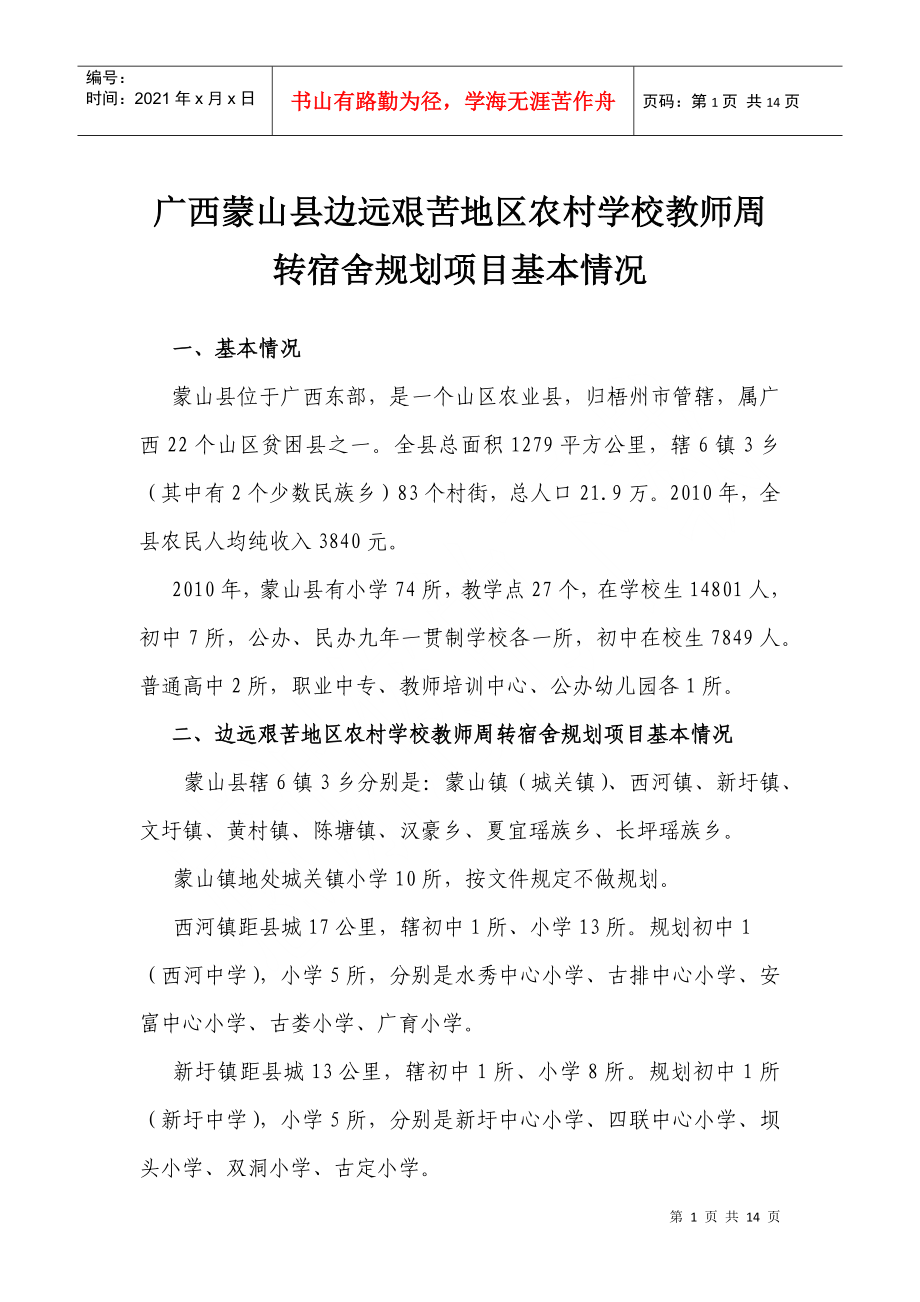 广西蒙山县边远艰苦地区农村学校教师周转宿舍规划项目基本情况_第1页