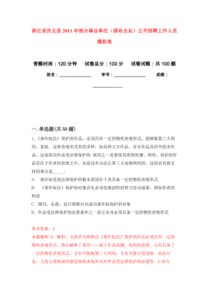 浙江省慶元縣2011年部分事業(yè)單位（國有企業(yè)）公開招聘工作人員 押題訓練卷（第5版）