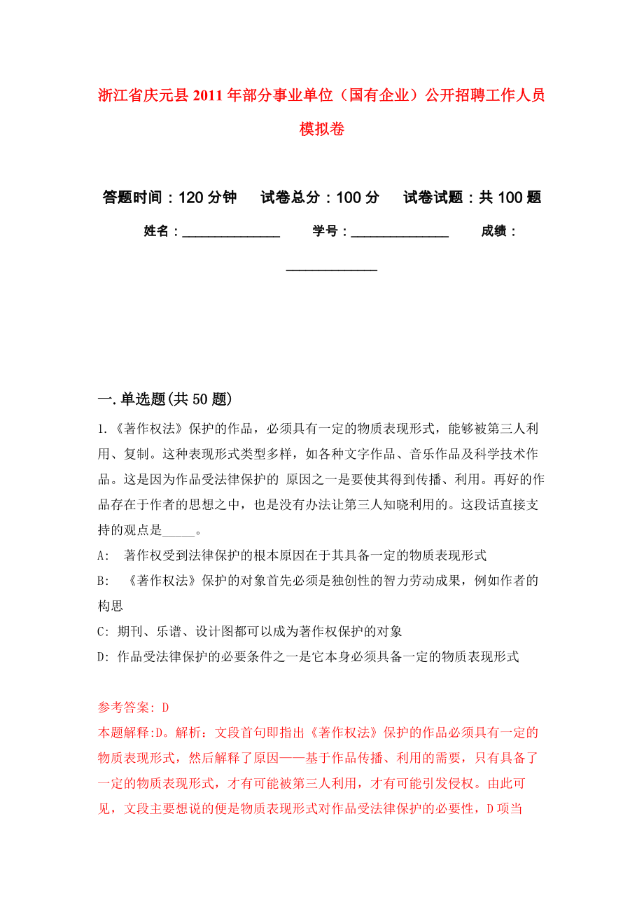 浙江省慶元縣2011年部分事業(yè)單位（國(guó)有企業(yè)）公開(kāi)招聘工作人員 押題訓(xùn)練卷（第5版）_第1頁(yè)