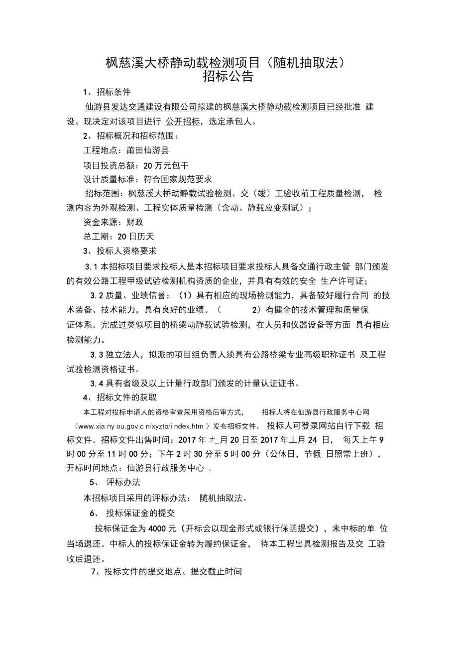 枫慈溪大桥静动载检测项目随机抽取法_第1页