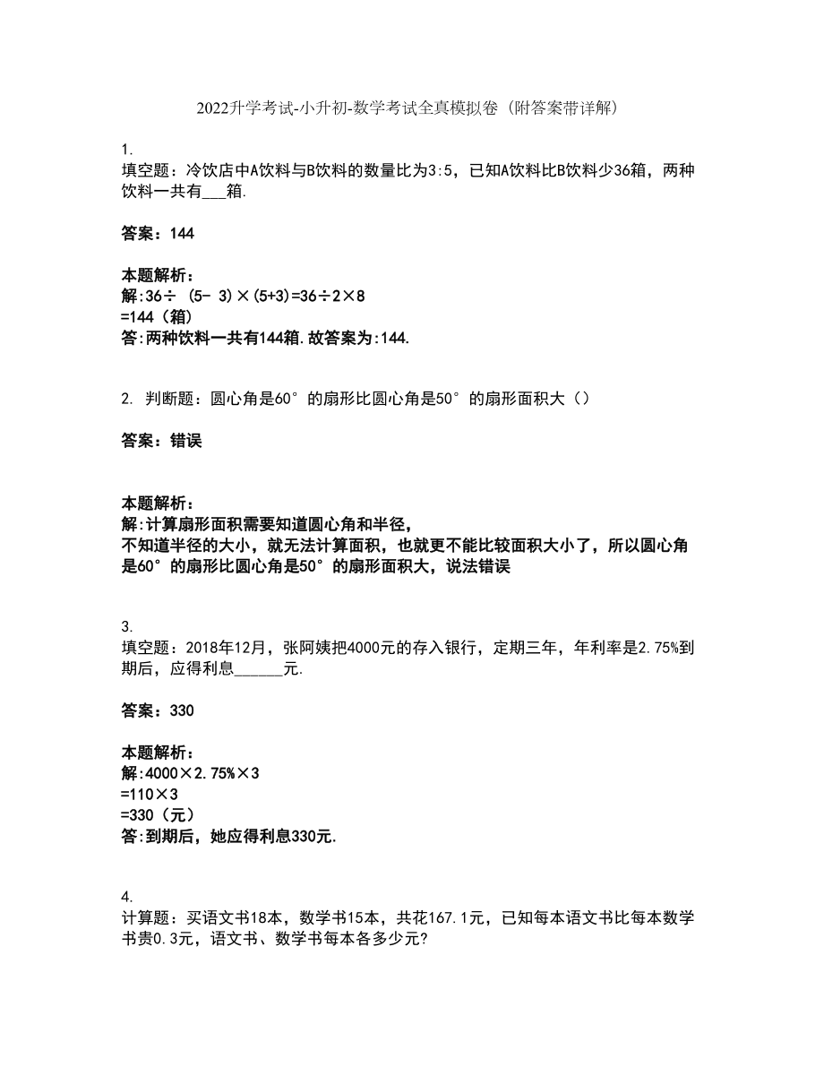 2022升学考试-小升初-数学考试全真模拟卷48（附答案带详解）_第1页