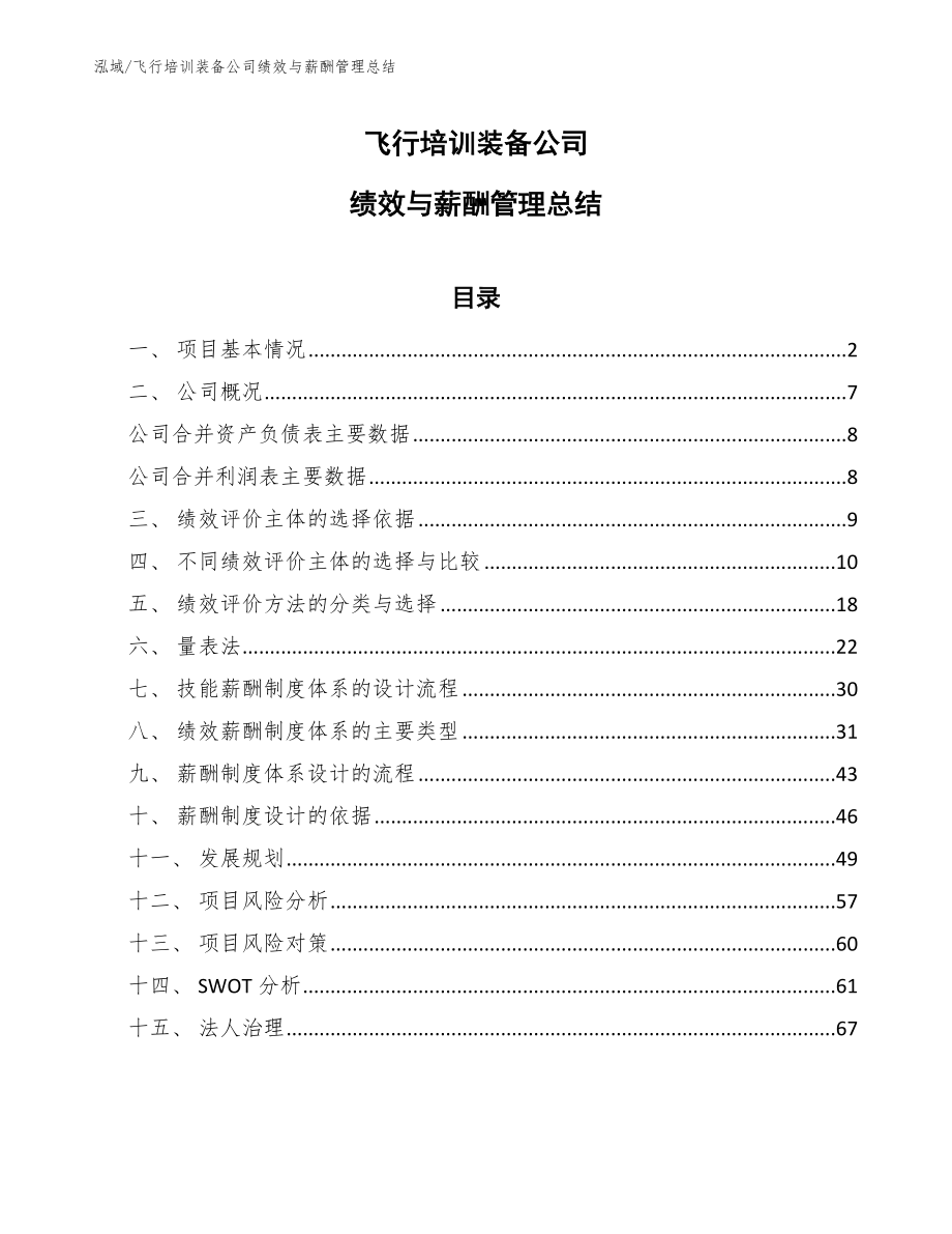 飞行培训装备公司绩效与薪酬管理总结_第1页