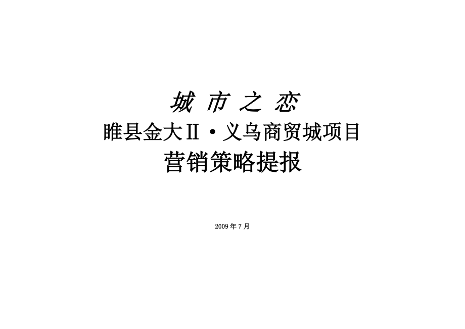 X年7月睢县金大Ⅱ义乌商贸城项目营销策略提报-34页_第1页