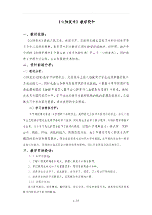 《心肺復蘇術》教學設計說明