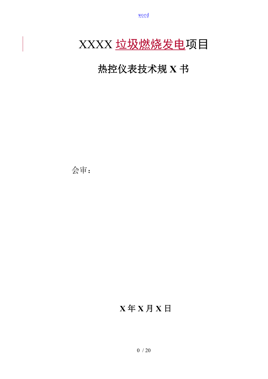 某某某某项目热工仪表技术要求规范书_第1页