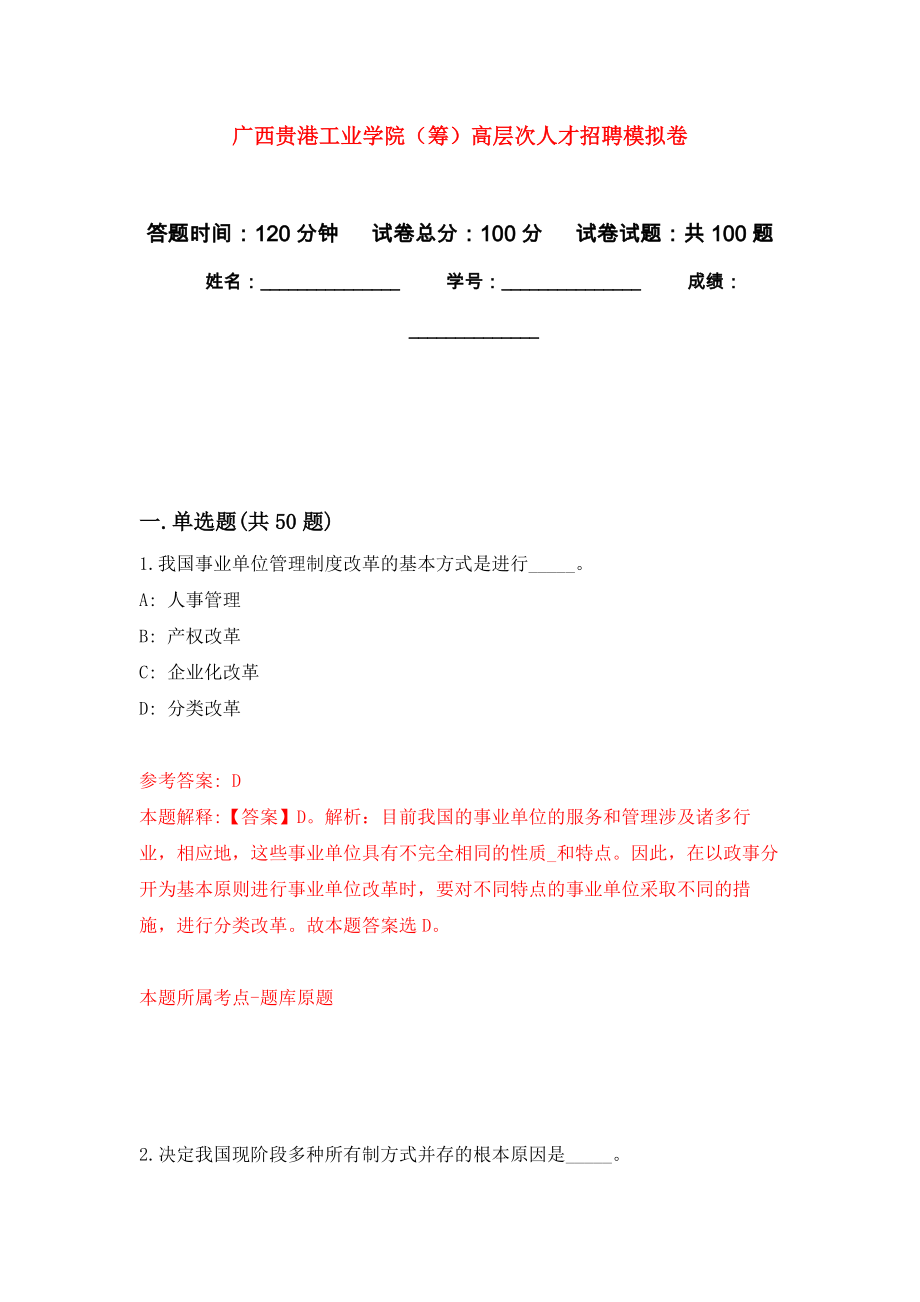 广西贵港工业学院（筹）高层次人才招聘模拟卷_5_第1页