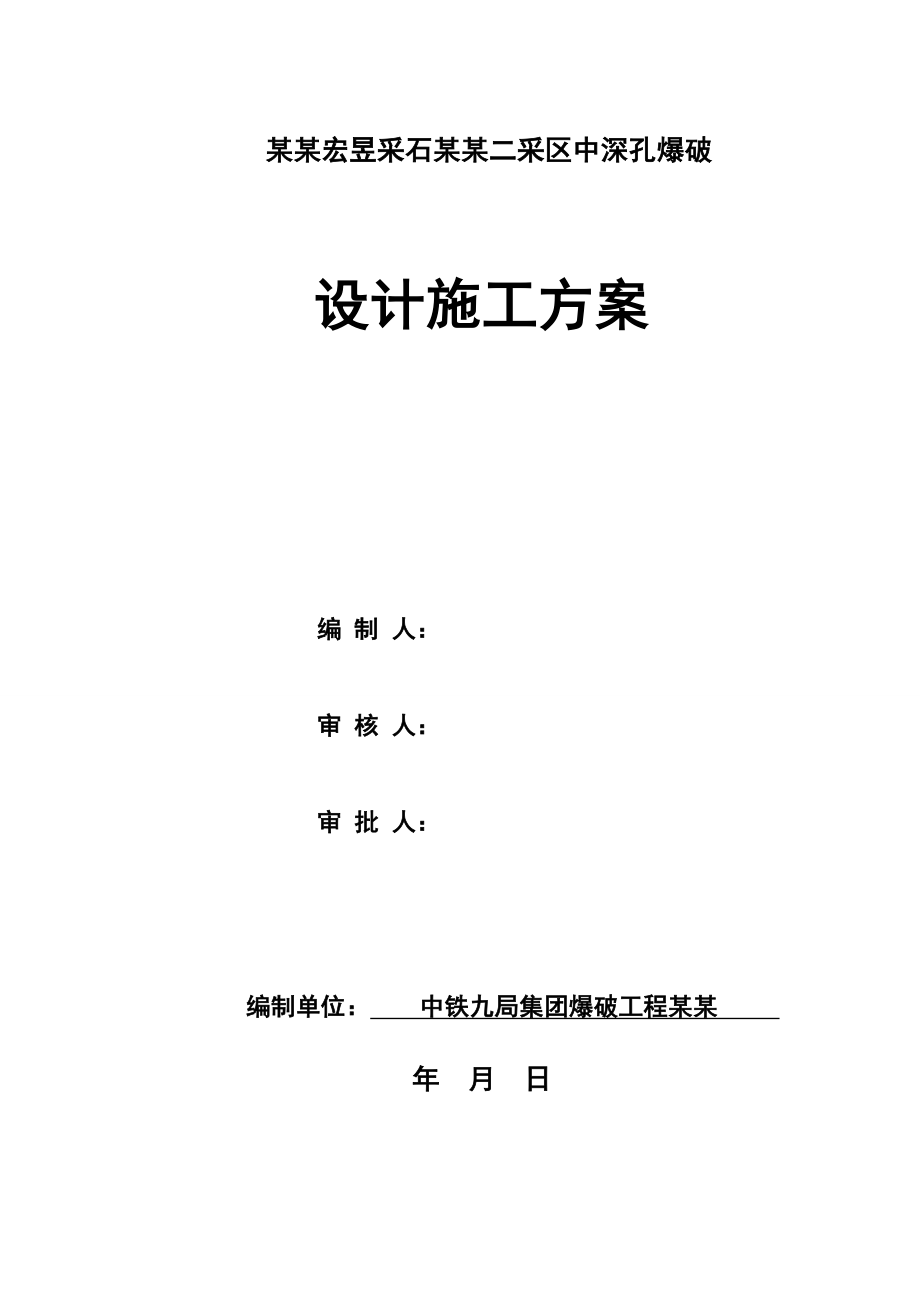 中深孔爆破设计与施工方案设计_第1页