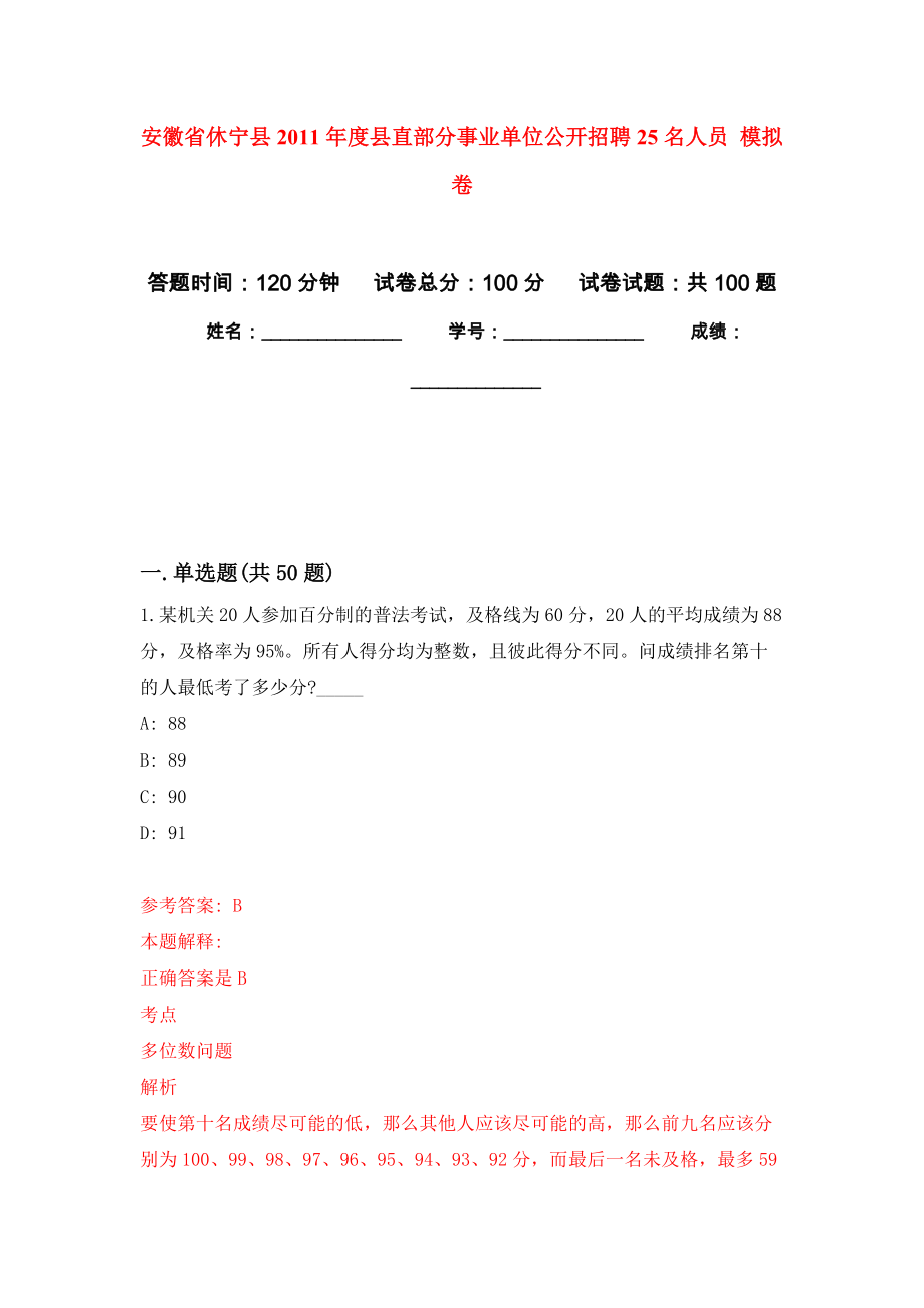 安徽省休寧縣2011年度縣直部分事業(yè)單位公開招聘25名人員 押題訓(xùn)練卷（第0版）_第1頁