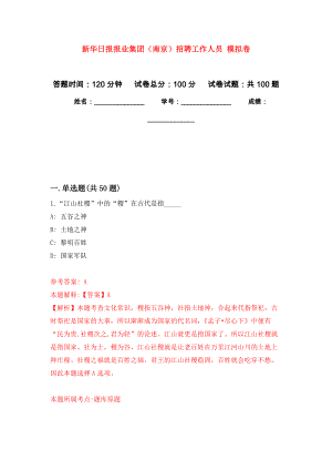 新華日?qǐng)?bào)報(bào)業(yè)集團(tuán)（南京）招聘工作人員 押題訓(xùn)練卷（第0版）