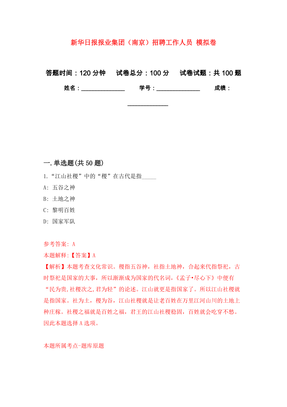 新華日報報業(yè)集團(tuán)（南京）招聘工作人員 押題訓(xùn)練卷（第0版）_第1頁