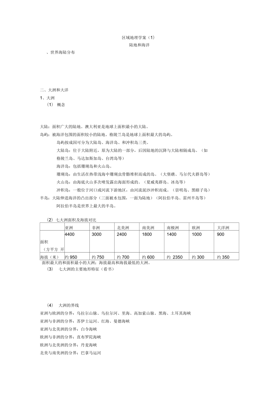 區(qū)域地理學(xué)案1_第1頁