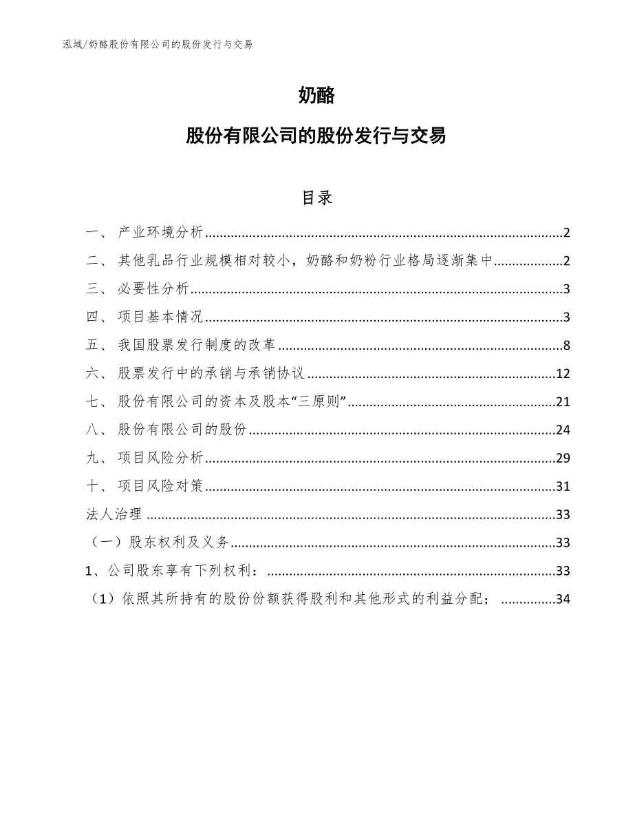 奶酪股份有限公司的股份发行与交易（参考）_第1页