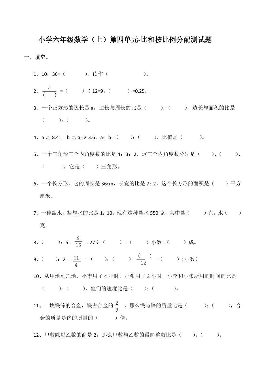 六年级数学上册单元测试-第四单元-比和按比例分配测试题2（含答案）西师大版(2014秋)_第1页