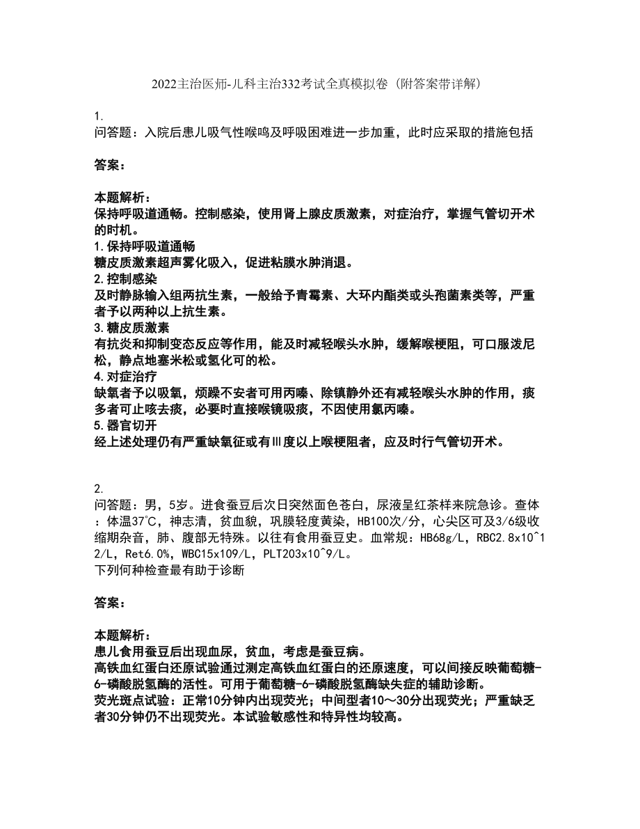 2022主治医师-儿科主治332考试全真模拟卷13（附答案带详解）_第1页