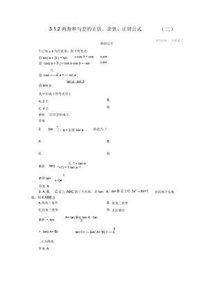 人教A版必修四3122两角和与差的正弦、余弦、正切公式(二)作业