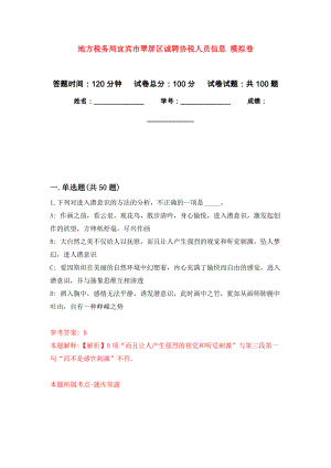 地方稅務(wù)局宜賓市翠屏區(qū)誠(chéng)聘協(xié)稅人員信息 押題訓(xùn)練卷（第3版）