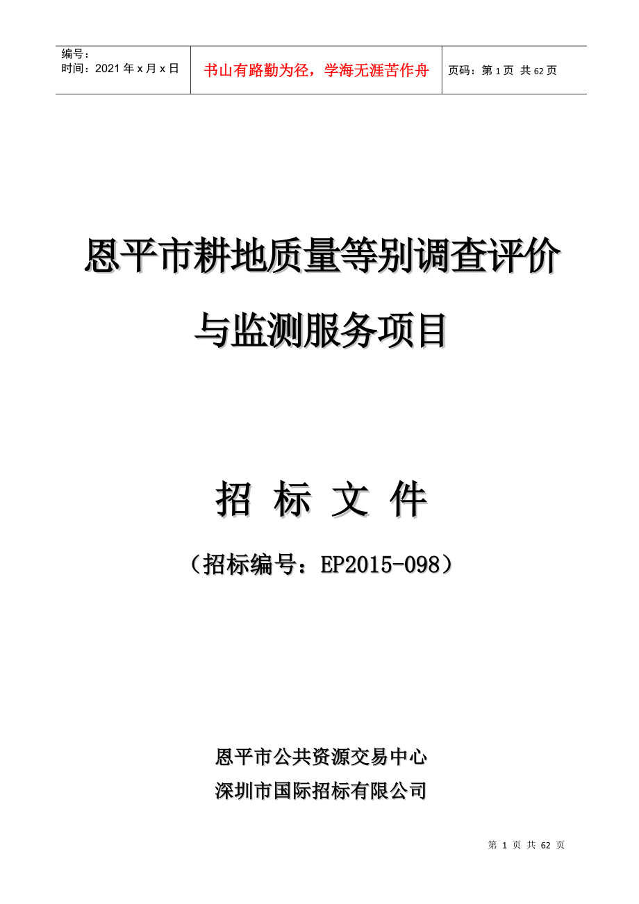 招标文件(恩平市耕地质量等别调查评价与监测服务项目)_第1页