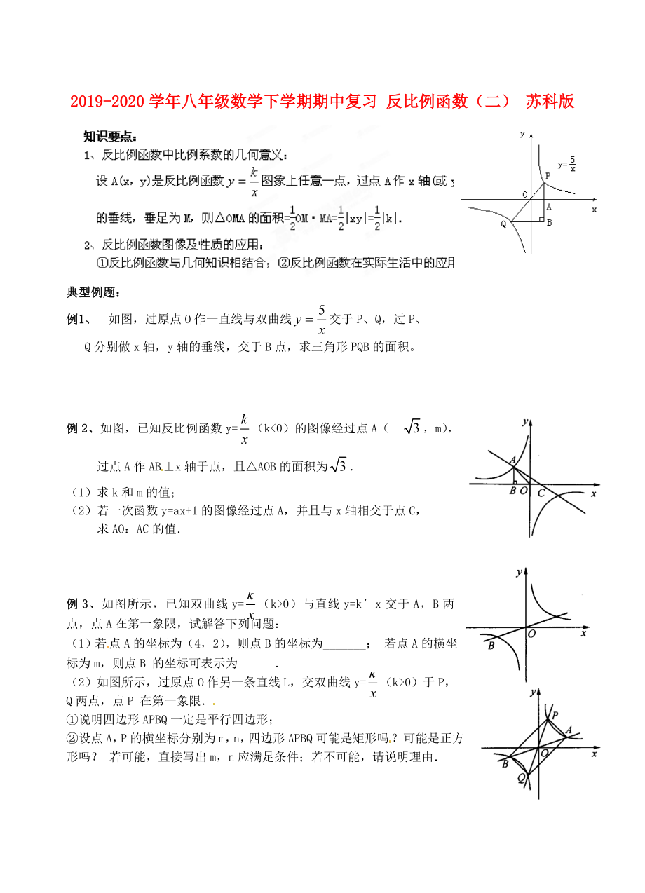 八年級數(shù)學下學期期中復習反比例函數(shù)二蘇科版_第1頁