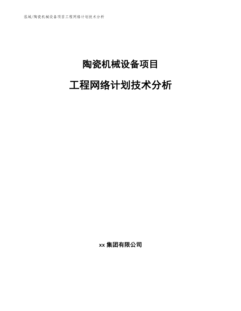 陶瓷机械设备项目工程项目策划分析 (22)_第1页