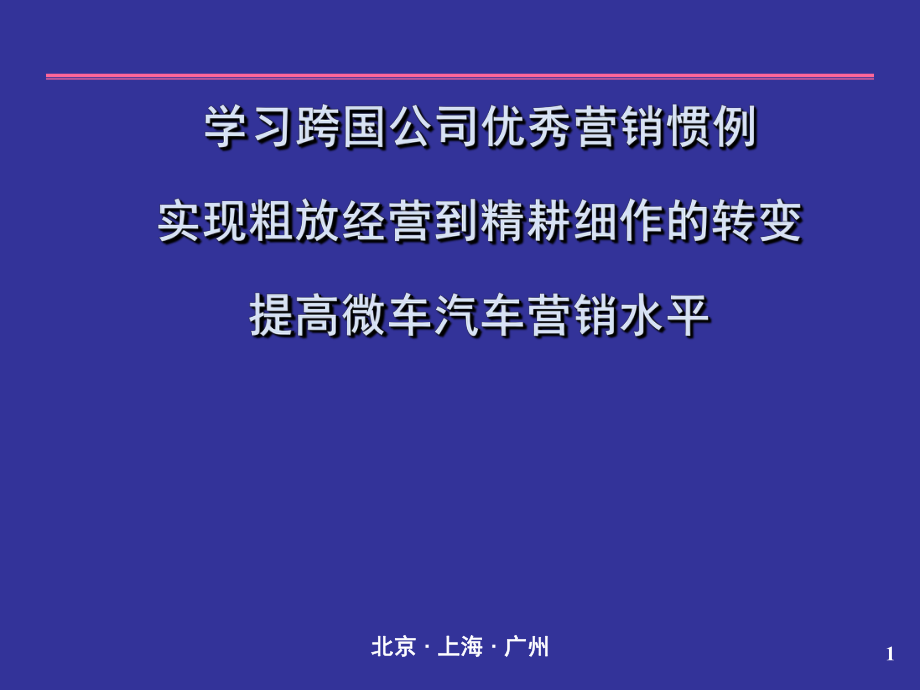 跨国汽车公司优秀营销案例分析_第1页