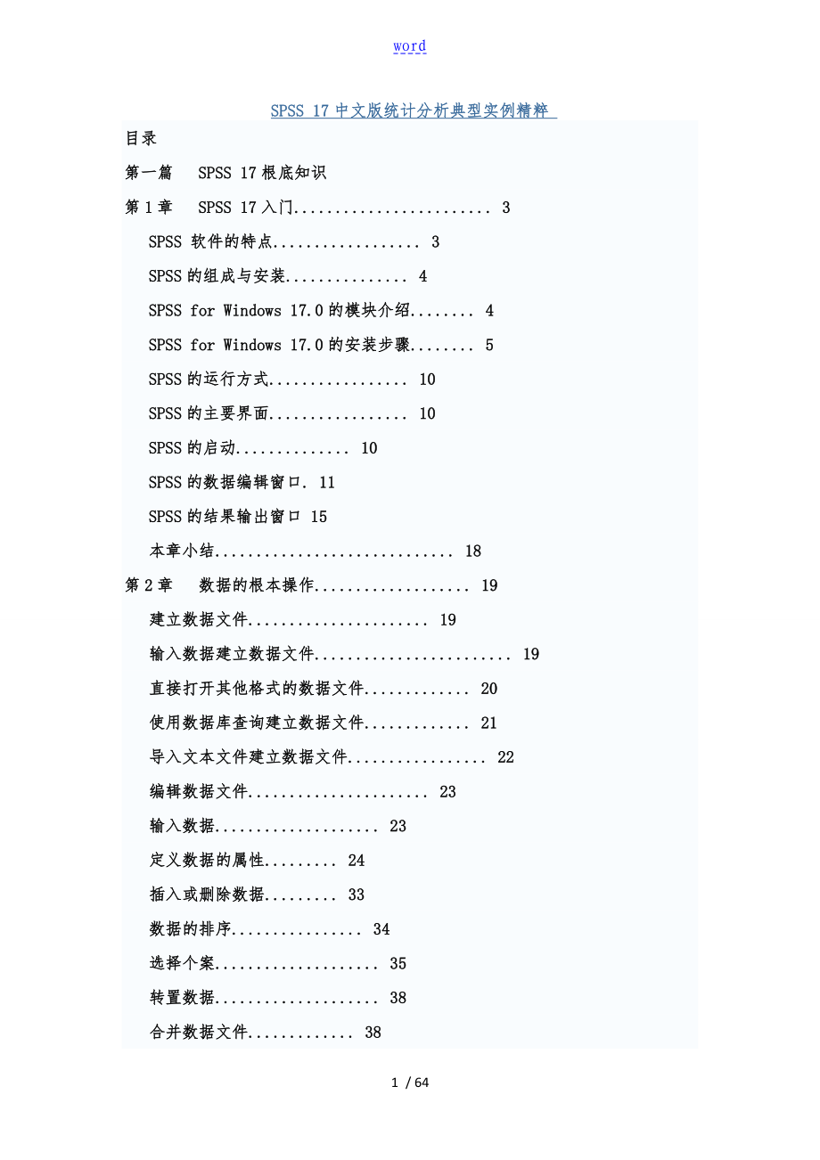 统计分析报告SPSS17简体中文版教程_第1页