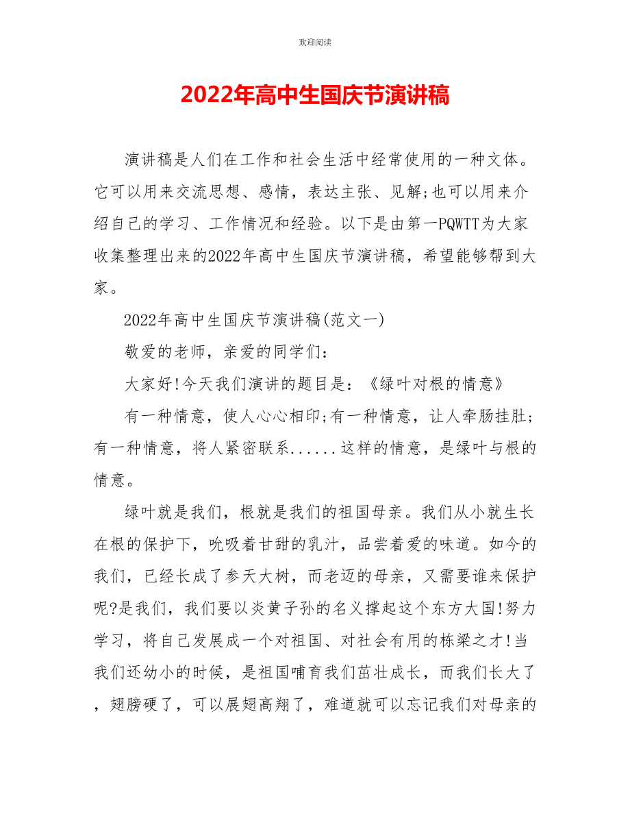 2022年高中生国庆节演讲稿_1_第1页