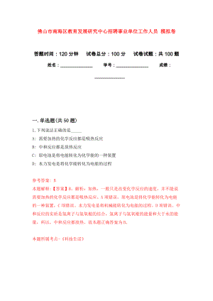 佛山市南海區(qū)教育發(fā)展研究中心招聘事業(yè)單位工作人員 押題訓練卷（第1版）