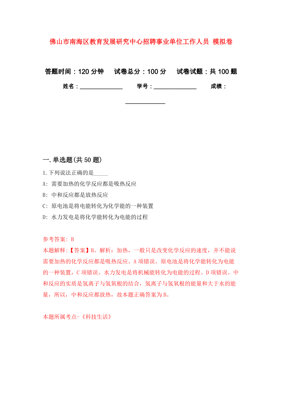 佛山市南海區(qū)教育發(fā)展研究中心招聘事業(yè)單位工作人員 押題訓(xùn)練卷（第1版）_第1頁