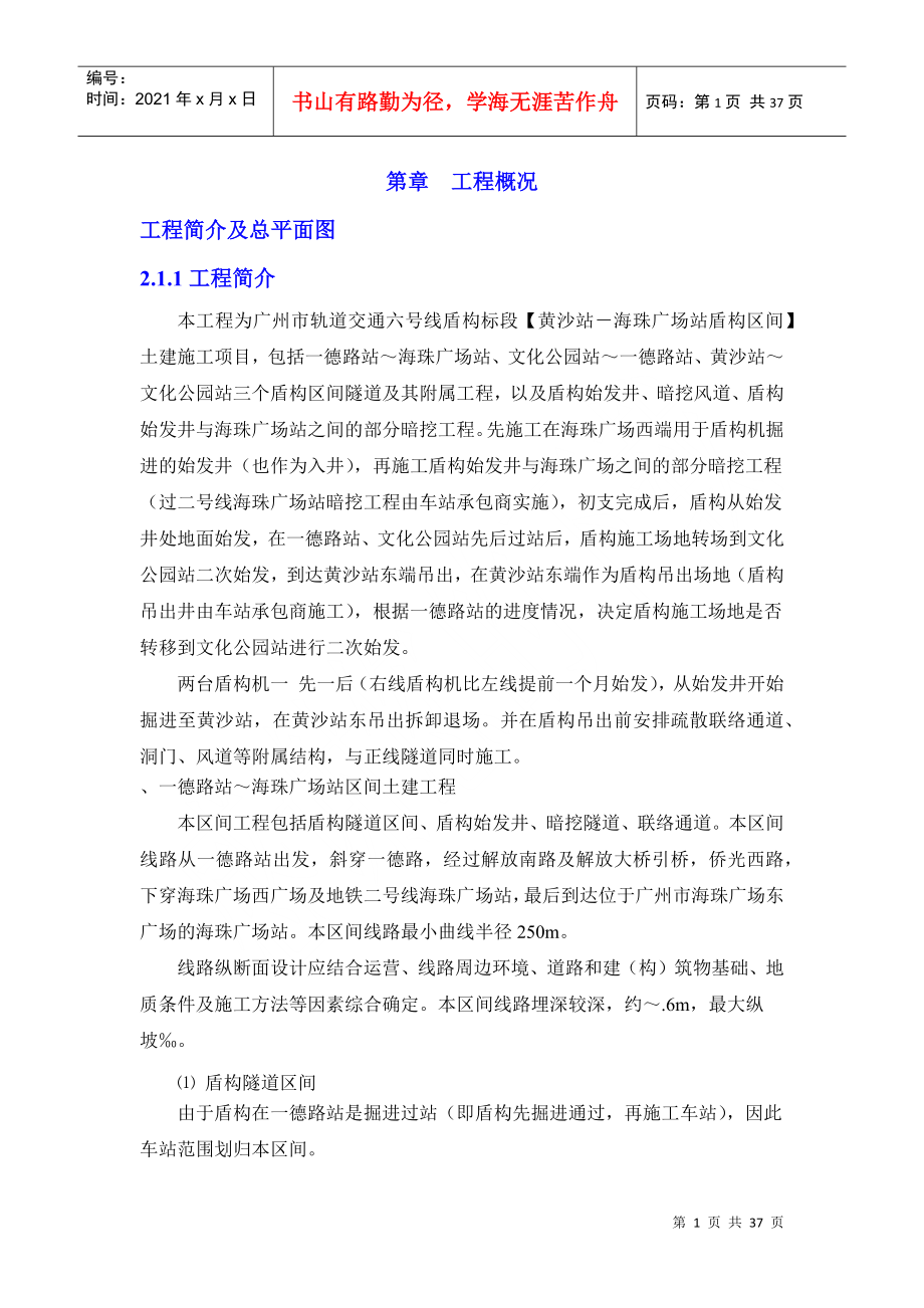 广州市轨道交通六号线盾构3标段盾构投标书(DOC37页)_第1页