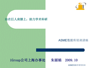 ASME数据库使用培训课件