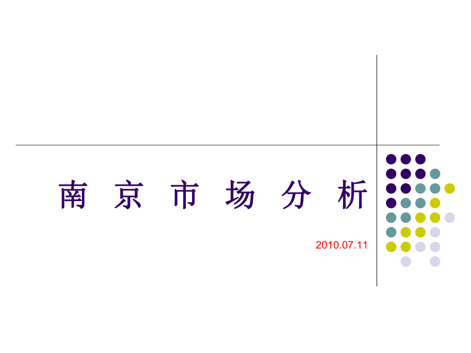 XXXX年7月南京房地产市场分析报告-113页_第1页